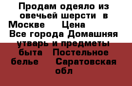 Продам одеяло из овечьей шерсти  в Москве.  › Цена ­ 1 200 - Все города Домашняя утварь и предметы быта » Постельное белье   . Саратовская обл.